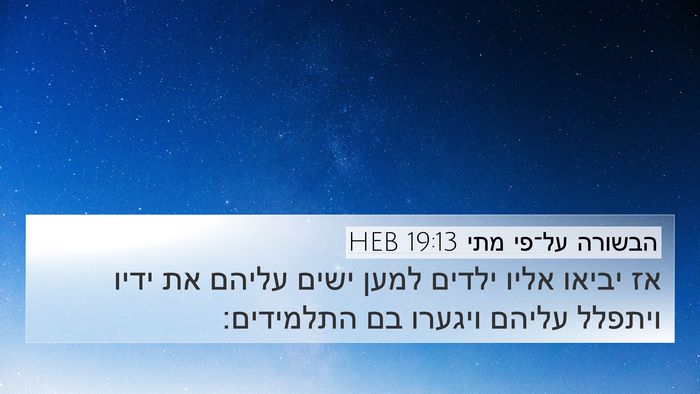הבשורה על־פי מתי 19:13 HEB Bible Verse Image