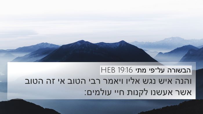 הבשורה על־פי מתי 19:16 HEB Bible Verse Image