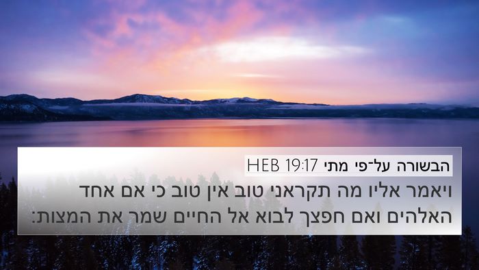 הבשורה על־פי מתי 19:17 HEB Bible Verse Image