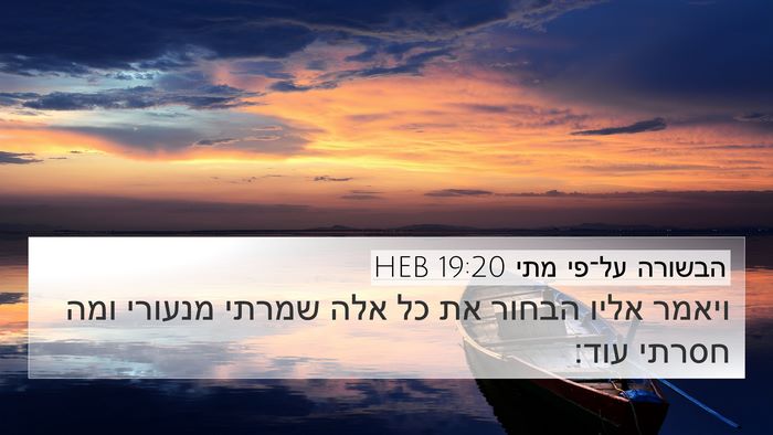 הבשורה על־פי מתי 19:20 HEB Bible Verse Image