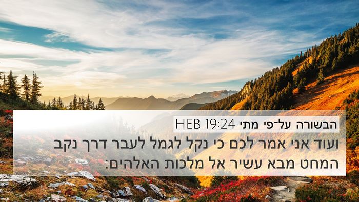 הבשורה על־פי מתי 19:24 HEB Bible Verse Image