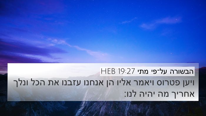 הבשורה על־פי מתי 19:27 HEB Bible Verse Image