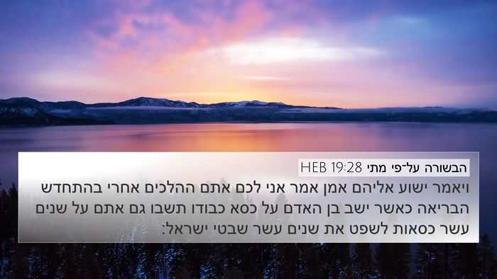 הבשורה על־פי מתי 19:28 HEB Bible Verse Image