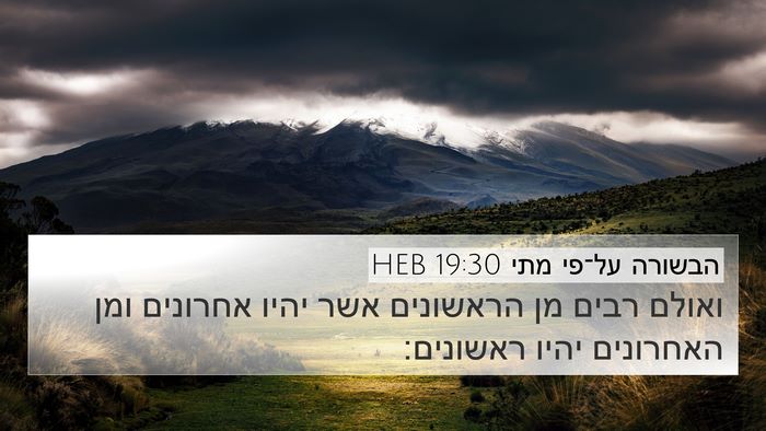 הבשורה על־פי מתי 19:30 HEB Bible Verse Image