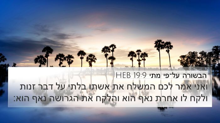 הבשורה על־פי מתי 19:9 HEB Bible Verse Image