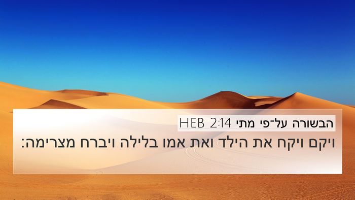 הבשורה על־פי מתי 2:14 HEB 4K Wallpaper - ויקם ויקח את הילד ואת אמו - 4K Wallpaper Bible Verse