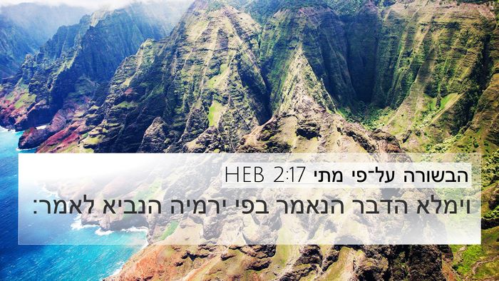 הבשורה על־פי מתי 2:17 HEB 4K Wallpaper - וימלא הדבר הנאמר בפי ירמיה - 4K Wallpaper Bible Verse