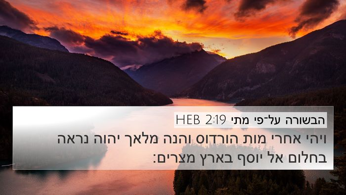 הבשורה על־פי מתי 2:19 HEB Bible Verse Image