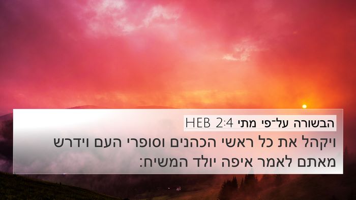 הבשורה על־פי מתי 2:4 HEB Bible Verse Image
