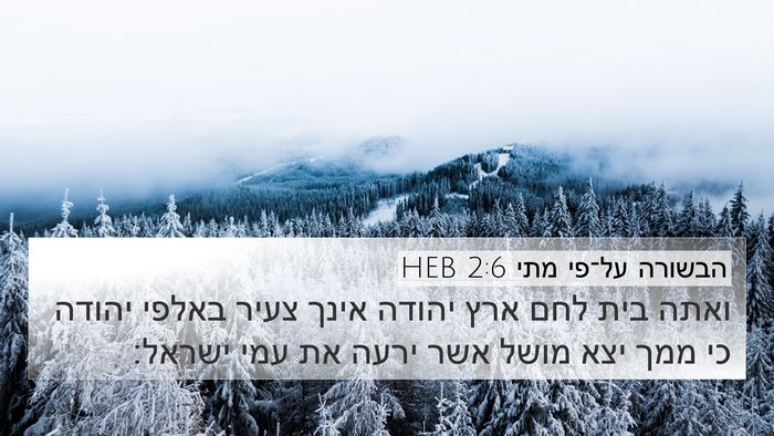 הבשורה על־פי מתי 2:6 HEB 4K Wallpaper - ואתה בית לחם ארץ יהודה אינך - 4K Wallpaper Bible Verse