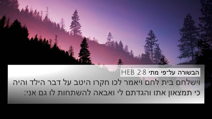 הבשורה על־פי מתי 2:8 HEB 4K Wallpaper - וישלחם בית לחם ויאמר לכו - 4K Wallpaper Bible Verse