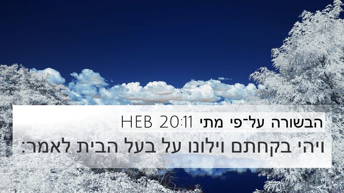 הבשורה על־פי מתי 20:11 HEB Bible Verse Image