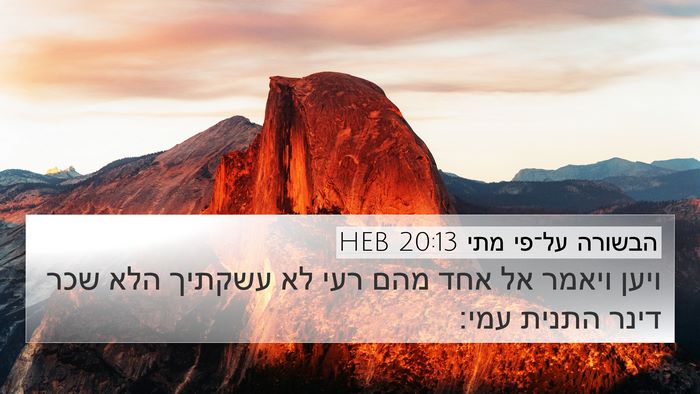 הבשורה על־פי מתי 20:13 HEB Bible Verse Image