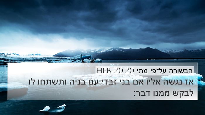 הבשורה על־פי מתי 20:20 HEB Bible Verse Image