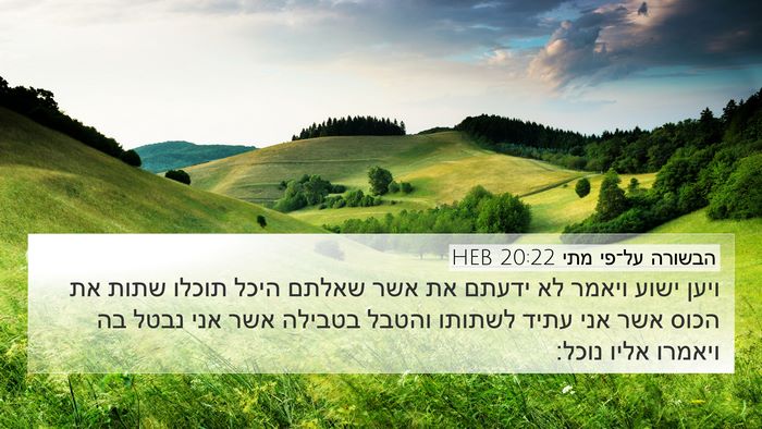 הבשורה על־פי מתי 20:22 HEB Bible Verse Image