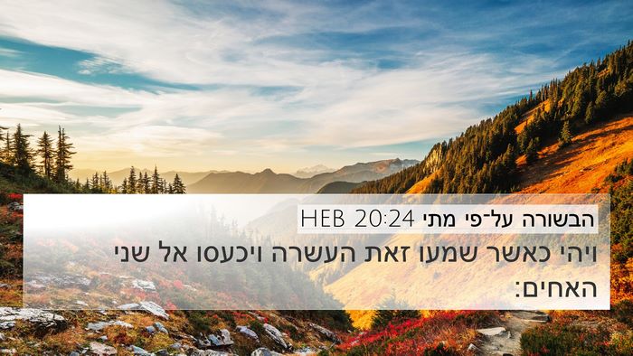 הבשורה על־פי מתי 20:24 HEB Bible Verse Image