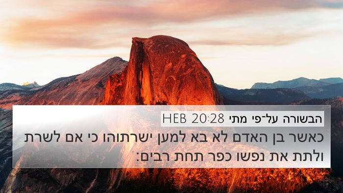 הבשורה על־פי מתי 20:28 HEB Bible Verse Image