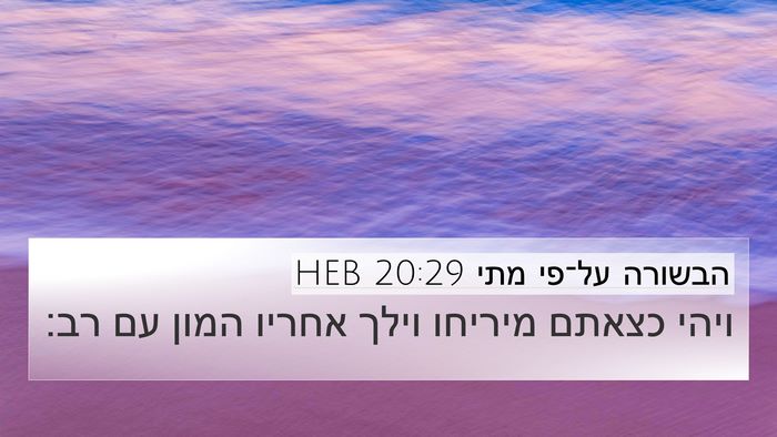 הבשורה על־פי מתי 20:29 HEB 4K Wallpaper - ויהי כצאתם מיריחו וילך - 4K Wallpaper Bible Verse