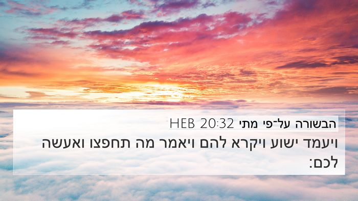 הבשורה על־פי מתי 20:32 HEB 4K Wallpaper - ויעמד ישוע ויקרא להם ויאמר - 4K Wallpaper Bible Verse