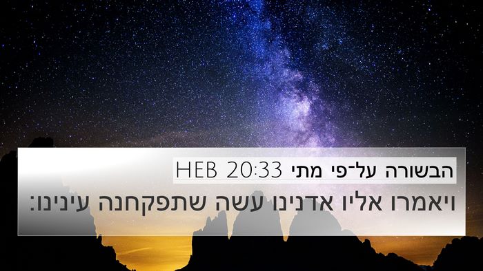 הבשורה על־פי מתי 20:33 HEB 4K Wallpaper - ויאמרו אליו אדנינו עשה - 4K Wallpaper Bible Verse