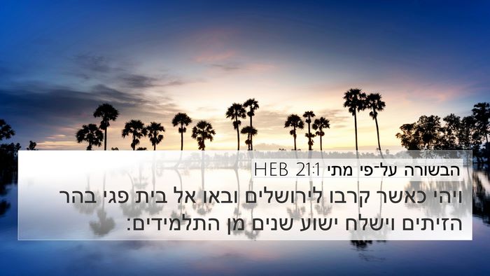 הבשורה על־פי מתי 21:1 HEB Bible Verse Image