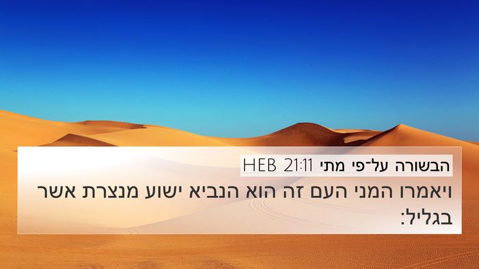 הבשורה על־פי מתי 21:11 HEB Bible Verse Image