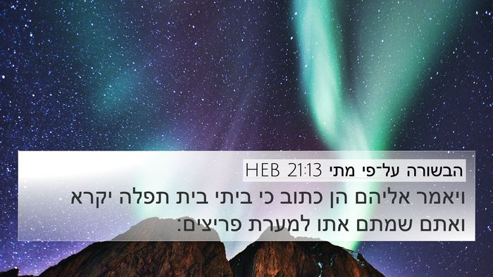 הבשורה על־פי מתי 21:13 HEB 4K Wallpaper - ויאמר אליהם הן כתוב כי ביתי - 4K Wallpaper Bible Verse