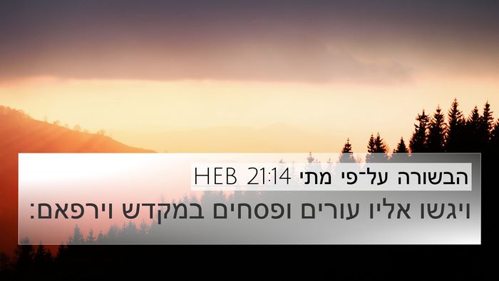 הבשורה על־פי מתי 21:14 HEB Bible Verse Image