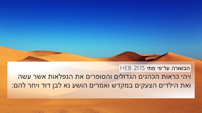 הבשורה על־פי מתי 21:15 HEB 4K Wallpaper - ויהי כראות הכהנים הגדולים - 4K Wallpaper Bible Verse