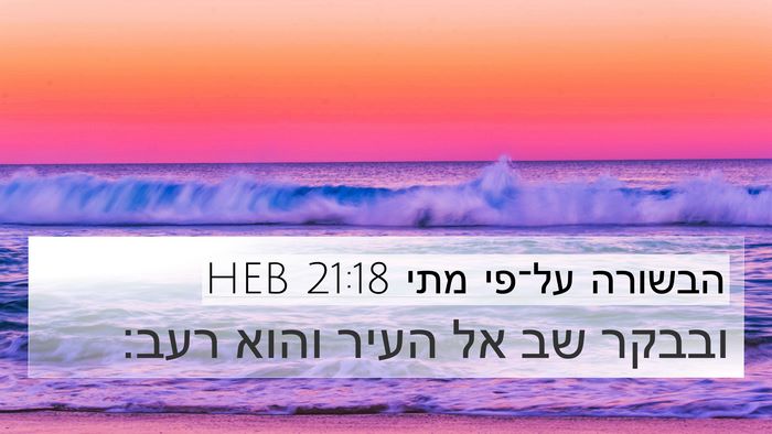 הבשורה על־פי מתי 21:18 HEB Bible Verse Image