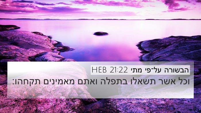 הבשורה על־פי מתי 21:22 HEB Bible Verse Image