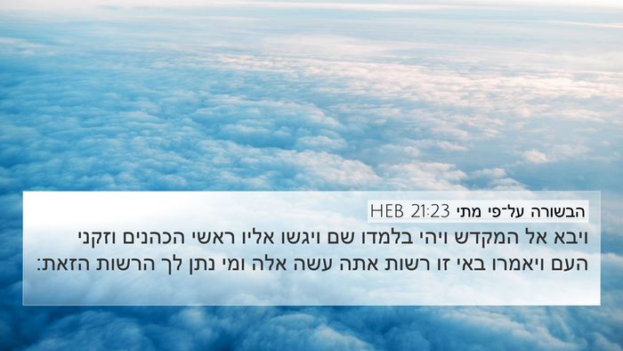 הבשורה על־פי מתי 21:23 HEB Bible Verse Image