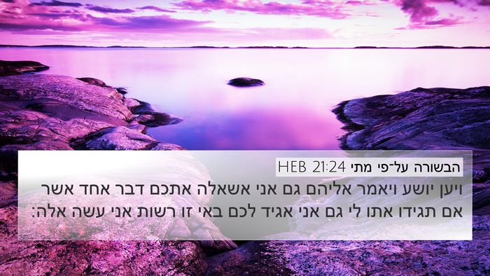 הבשורה על־פי מתי 21:24 HEB Bible Verse Image