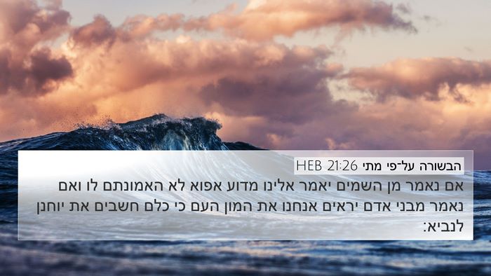 הבשורה על־פי מתי 21:26 HEB Bible Verse Image