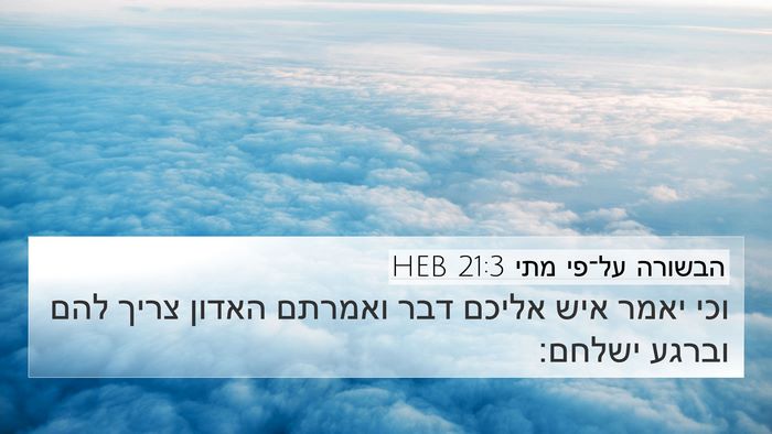 הבשורה על־פי מתי 21:3 HEB 4K Wallpaper - וכי יאמר איש אליכם דבר - 4K Wallpaper Bible Verse