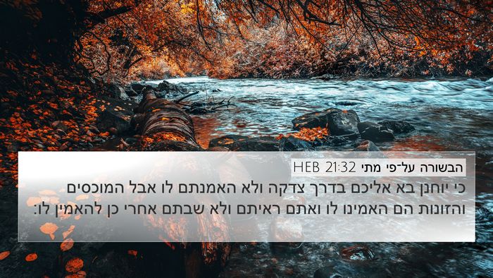 הבשורה על־פי מתי 21:32 HEB Bible Verse Image