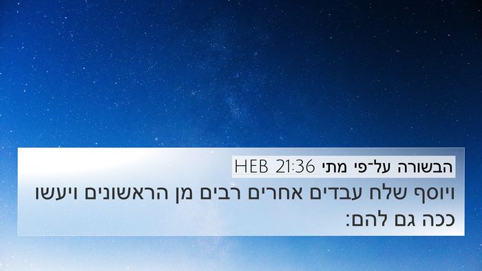 הבשורה על־פי מתי 21:36 HEB 4K Wallpaper - ויוסף שלח עבדים אחרים רבים - 4K Wallpaper Bible Verse