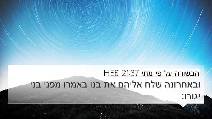 הבשורה על־פי מתי 21:37 HEB Bible Verse Image