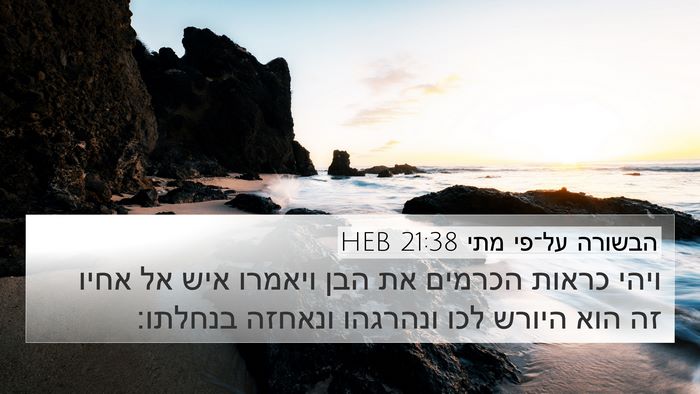 הבשורה על־פי מתי 21:38 HEB Bible Verse Image