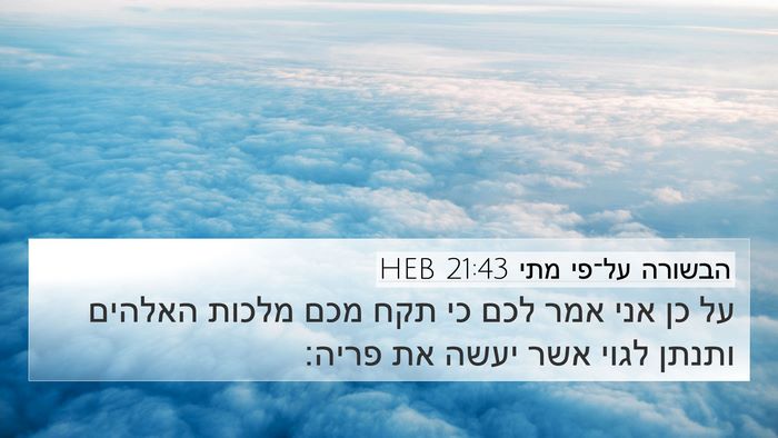 הבשורה על־פי מתי 21:43 HEB Bible Verse Image