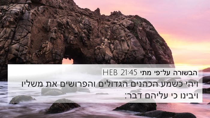 הבשורה על־פי מתי 21:45 HEB Bible Verse Image