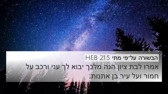 הבשורה על־פי מתי 21:5 HEB Bible Verse Image