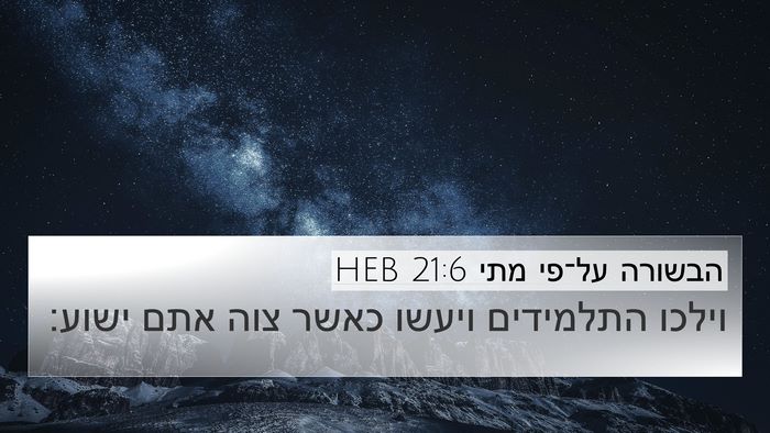 הבשורה על־פי מתי 21:6 HEB Bible Verse Image