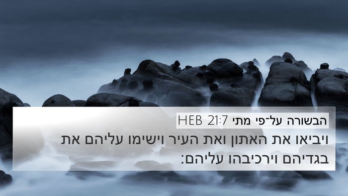 הבשורה על־פי מתי 21:7 HEB 4K Wallpaper - ויביאו את האתון ואת העיר - 4K Wallpaper Bible Verse
