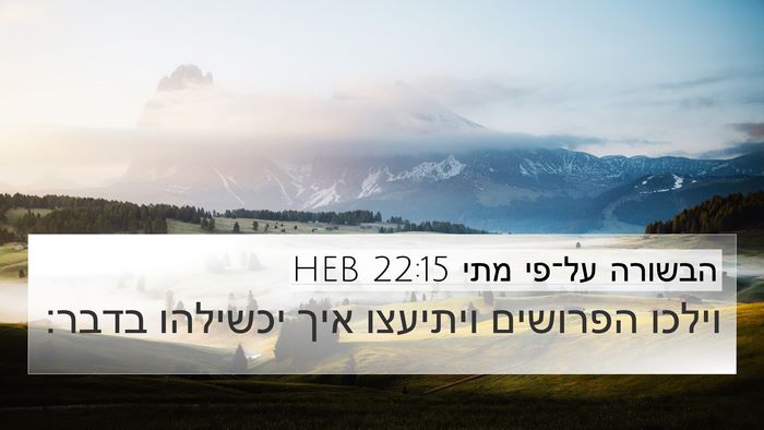 הבשורה על־פי מתי 22:15 HEB Bible Verse Image