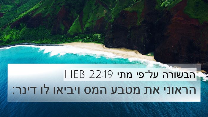 הבשורה על־פי מתי 22:19 HEB Bible Verse Image