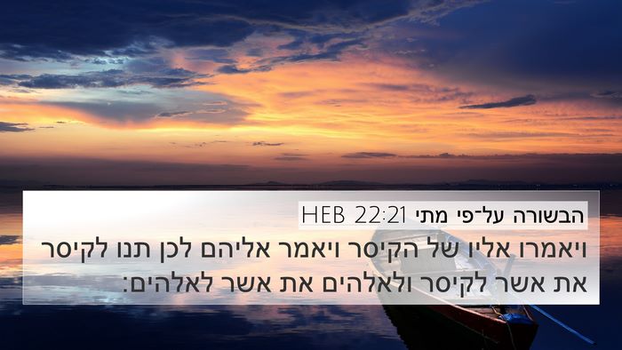 הבשורה על־פי מתי 22:21 HEB Bible Verse Image