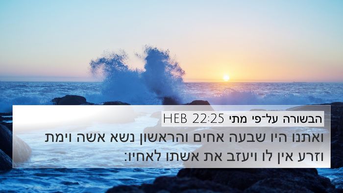הבשורה על־פי מתי 22:25 HEB Bible Verse Image