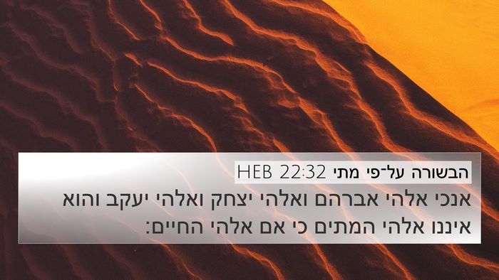 הבשורה על־פי מתי 22:32 HEB Bible Verse Image