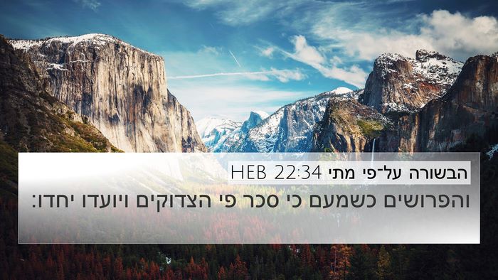 הבשורה על־פי מתי 22:34 HEB Bible Verse Image